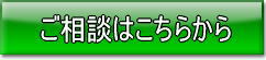 中途解約・クーリングオフ手続きに関するご相談